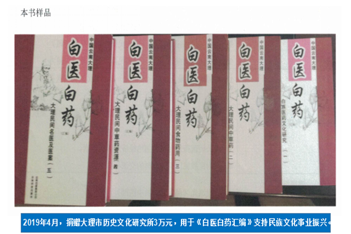 2019年4月，捐贈(zèng)大理市歷史文化研究所3萬(wàn)元，用于《白醫(yī)白藥匯編》支持民族文化事業(yè)振興。.png