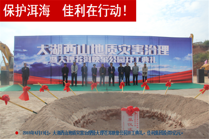 2018年4月19日，大湖西山地質(zhì)災(zāi)害治理暨大理蒼洱，佳利集團(tuán)投資2億元。.png