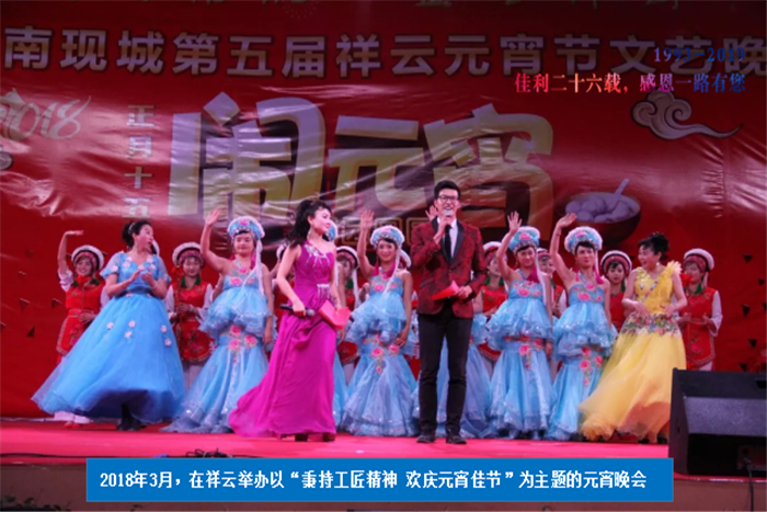 2018年3月，在祥云舉辦以“秉持工匠精神 歡慶元宵佳節(jié)”為主題的元宵晚會(huì).png