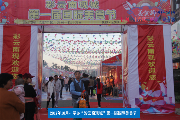 2017年10月，舉辦“彩云南現(xiàn)城”第一屆國(guó)際美食節(jié).png