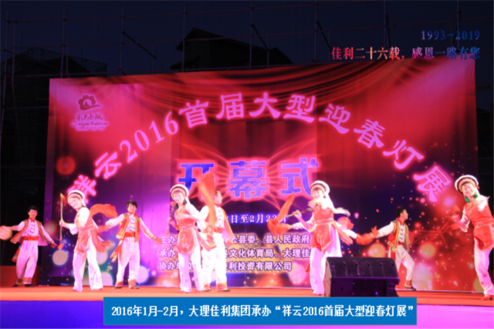 2016年1月-2月，大理佳利集團(tuán)承辦“祥云2016首屆大型迎春燈展”.png